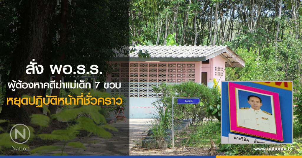สั่ง ผอ.โรงเรียนผู้ต้องหา หยุดปฎิบัติหน้าที่