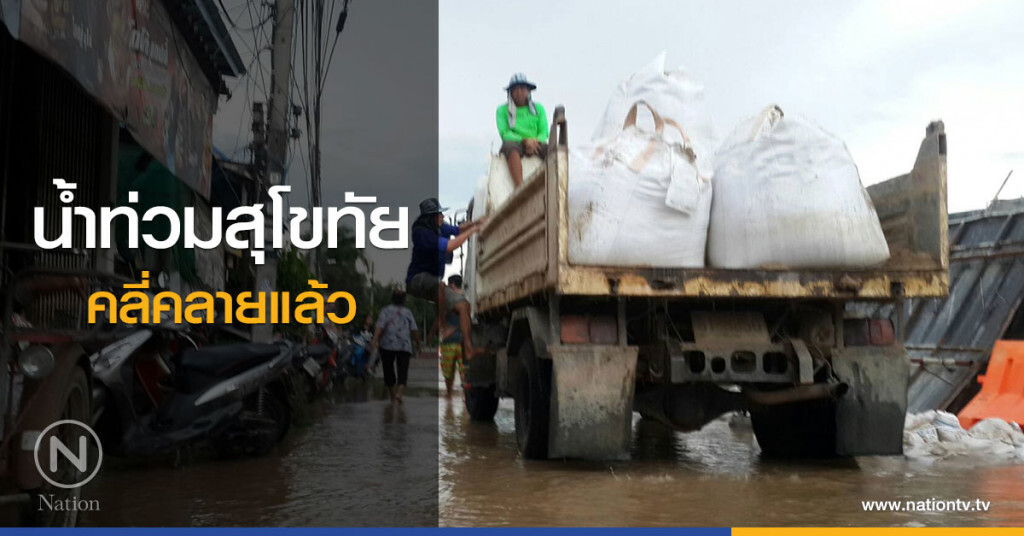 น้ำท่วมสุโขทัยคลี่คลายแล้ว