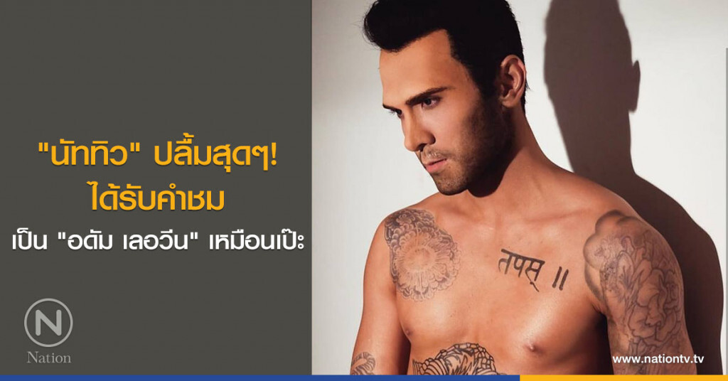 "นัททิว" ปลื้มสุดๆ! ได้รับคำชมเป็น "อดัม เลอวีน" เหมือนเป๊ะ "นัททิว" ปลื้มสุดๆ! ได้รับคำชมเป็น "อดัม เลอวีน" เหมือนเป๊ะ