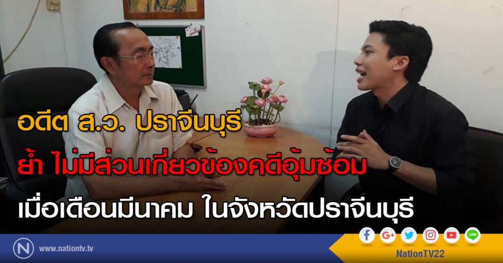 อดีต ส.ว. ปราจีนบุรี ย้ำ ไม่มีส่วนเกี่ยวข้องคดีอุ้มซ้อม เมื่อเดือนมีนาคม ในจังหวัดปราจีนบุรี อดีต ส.ว. ปราจีนบุรี ย้ำ ไม่มีส่วนเกี่ยวข้องคดีอุ้มซ้อม เมื่อเดือนมีนาคม ในจังหวัดปราจีนบุรี