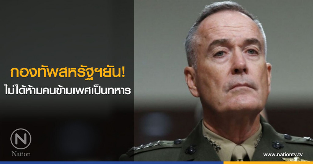 กองทัพสหรัฐฯยัน! ไม่ได้ห้ามคนข้ามเพศเป็นทหาร