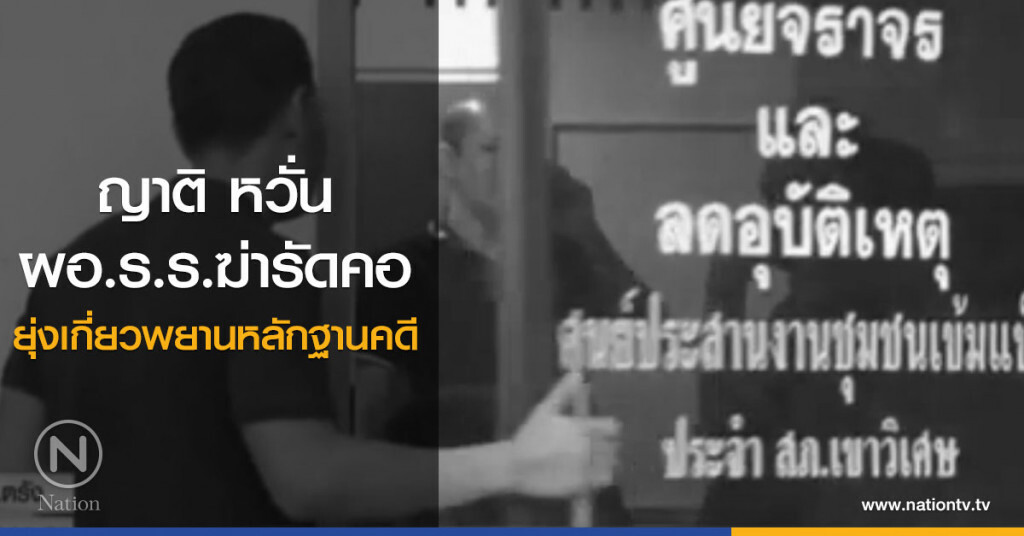 ญาติ หวั่น ผอ.ร.ร.ฆ่ารัดคอ ยุ่งเกี่ยวพยานหลักฐานคดี