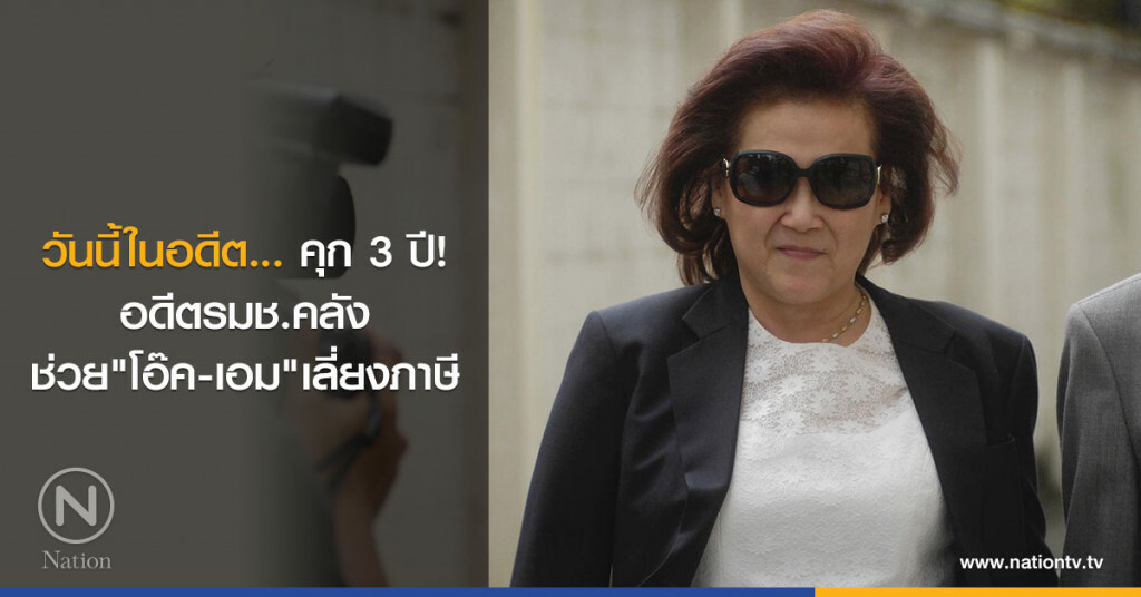 วันนี้ในอดีต... คุก 3 ปี! อดีตรมช.คลัง ช่วย"โอ๊ค-เอม"เลี่ยงภาษี วันนี้ในอดีต... คุก 3 ปี! อดีตรมช.คลัง ช่วย"โอ๊ค-เอม"เลี่ยงภาษี