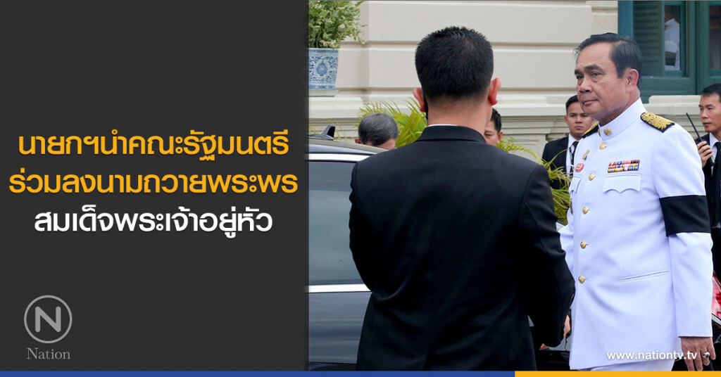 นายกฯนำคณะรัฐมนตรีร่วมลงนามถวายพระพรสมเด็จพระเจ้าอยู่หัว