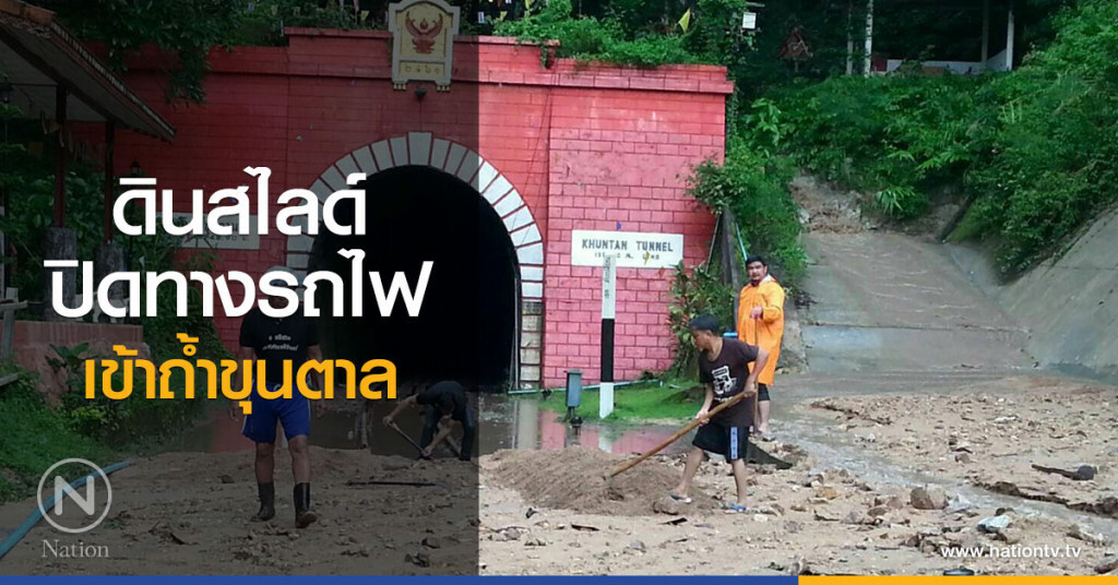 ดินสไลด์ปิดทางรถไฟเข้าถ้ำขุนตาล ดินสไลด์ปิดทางรถไฟเข้าถ้ำขุนตาล