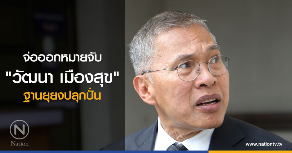 จ่อออกหมายจับ "วัฒนา เมืองสุข"ฐานยุยงปลุกปั่น จ่อออกหมายจับ "วัฒนา เมืองสุข"ฐานยุยงปลุกปั่น