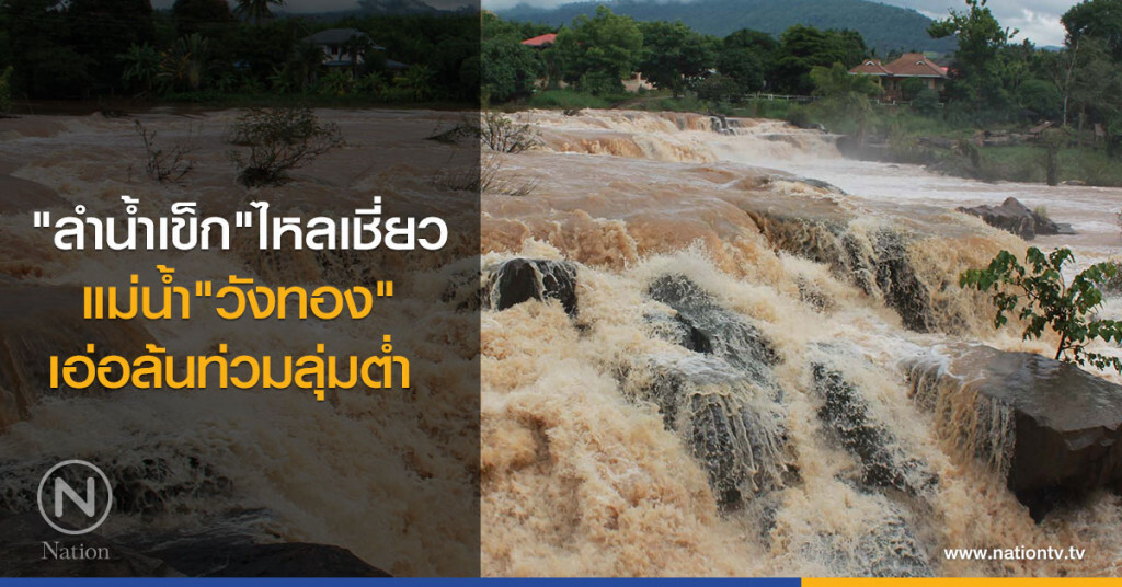 ลำน้ำเข็กไหลเชี่ยวกราก-แม่น้ำวังทองเอ่อล้นท่วมลุ่มต่ำ