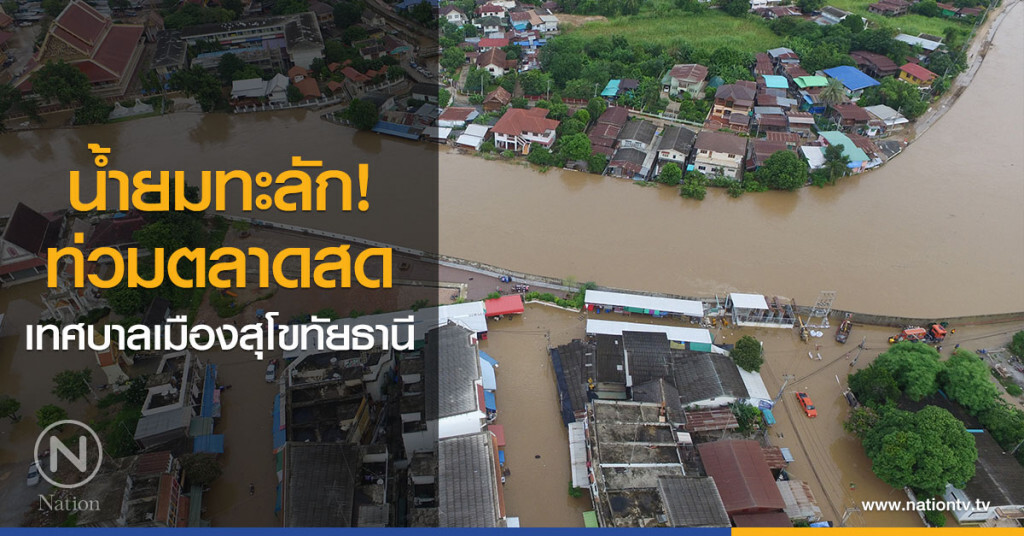 น้ำยมทะลัก! ท่วมตลาดสดเทศบาลเมืองสุโขทัยธานี น้ำยมทะลัก! ท่วมตลาดสดเทศบาลเมืองสุโขทัยธานี