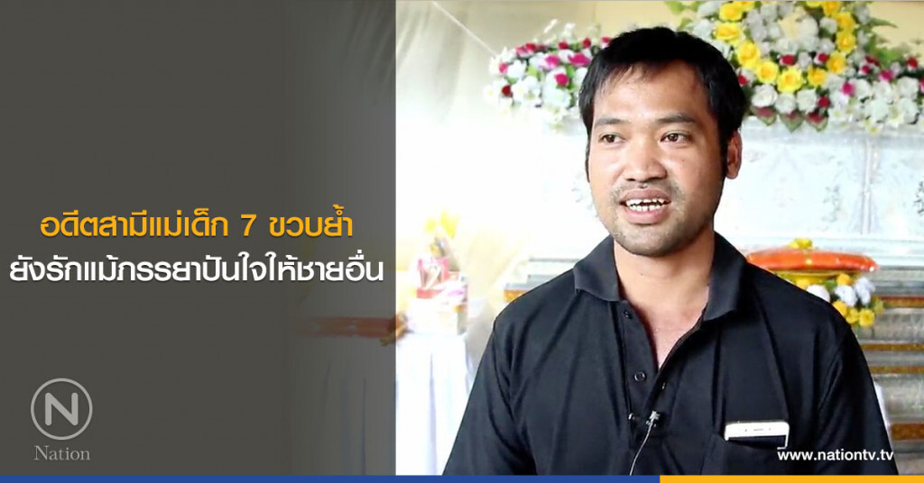 อดีตสามีแม่เด็ก 7 ขวบ ย้ำยังรักแม้ภรรยาปันใจให้ชายอื่น