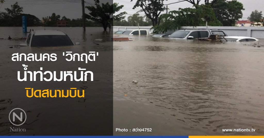 สกลนคร 'วิกฤติ' น้ำท่วมหนัก ปิดสนามบิน สกลนคร 'วิกฤติ' น้ำท่วมหนัก ปิดสนามบิน