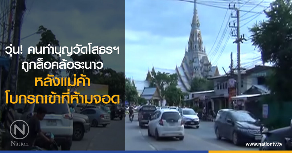วุ่นคนมาทำบุญวัดโสธรถูกล็อคล้อระนาว หลังแม่ค้าโบกรถเข้าที่ห้ามจอด