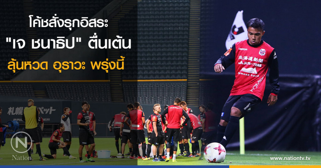 โค้ชสั่งรุกอิสระ "เจ ชนาธิป" ตื่นเต้นลุ้นหวด อุราวะ พรุ่งนี้