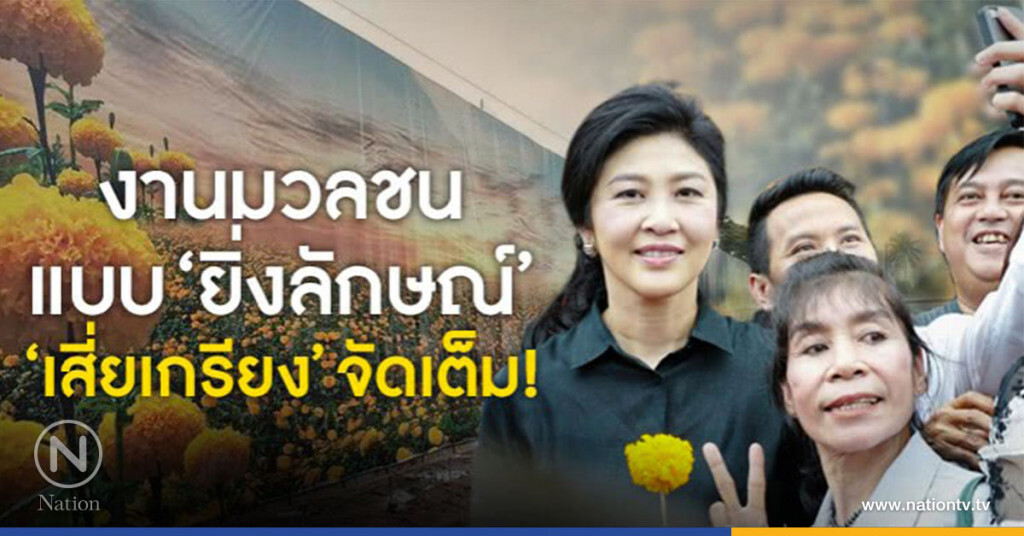 งานมวลชนแบบ"ยิ่งลักษณ์""เสี่ยเกรียง"จัดเต็ม !! งานมวลชนแบบ"ยิ่งลักษณ์""เสี่ยเกรียง"จัดเต็ม !!