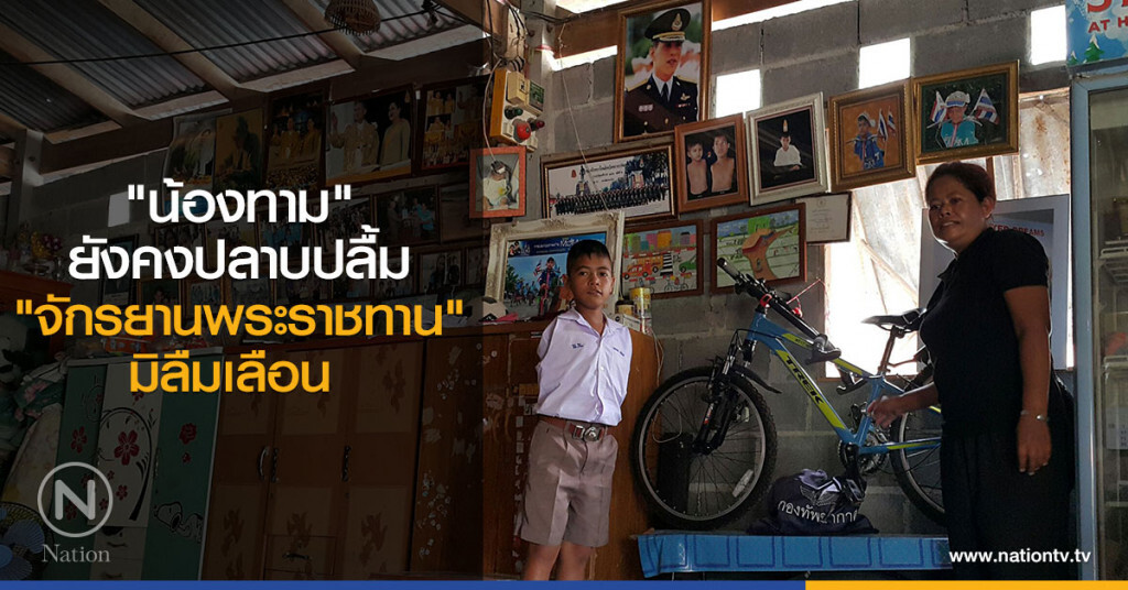 "น้องทาม" ยังคงปลาบปลื้ม
"จักรยานพระราชทาน"มิลืมเลือน