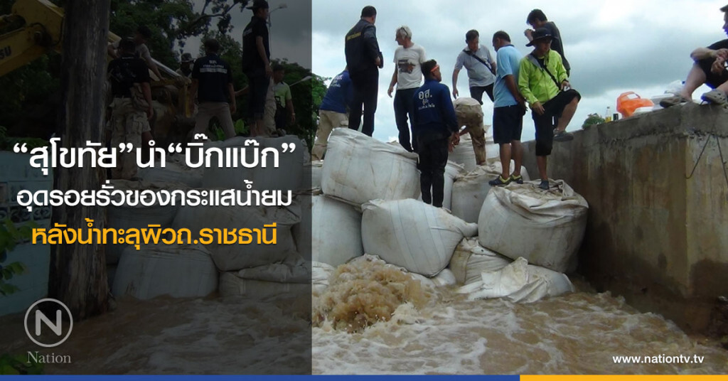 สุโขทัย นำ"บิ๊กแบ๊ก"
อุดรอยรั่วของกระแสน้ำยม
หลังน้ำทะลุผิวถนนราชธานี