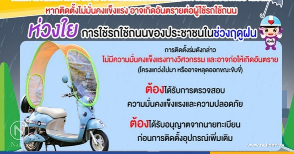 ขนส่งเตือน! ติดหลังคา-ร่มบังลม จยย. เสี่ยงอันตราย ขนส่งเตือน! ติดหลังคา-ร่มบังลม จยย. เสี่ยงอันตราย