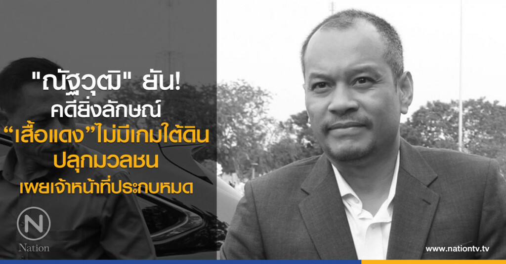 "ณัฐวุฒิ" ยัน! คดียิ่งลักษณ์
เสื้อแดง ไม่มีเกมใต้ดิน ปลุกมวลชน
เผย เจ้าหน้าที่ประกบหมด "ณัฐวุฒิ" ยัน! คดียิ่งลักษณ์
เสื้อแดง ไม่มีเกมใต้ดิน ปลุกมวลชน
เผย เจ้าหน้าที่ประกบหมด