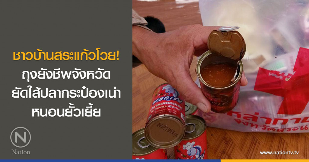 ชาวบ้านสระแก้วโวย! ถุงยังชีพจังหวัดยัดใส้ปลากระป๋องเน่า หนอนยั้วเยี้ย ชาวบ้านสระแก้วโวย! ถุงยังชีพจังหวัดยัดใส้ปลากระป๋องเน่า หนอนยั้วเยี้ย