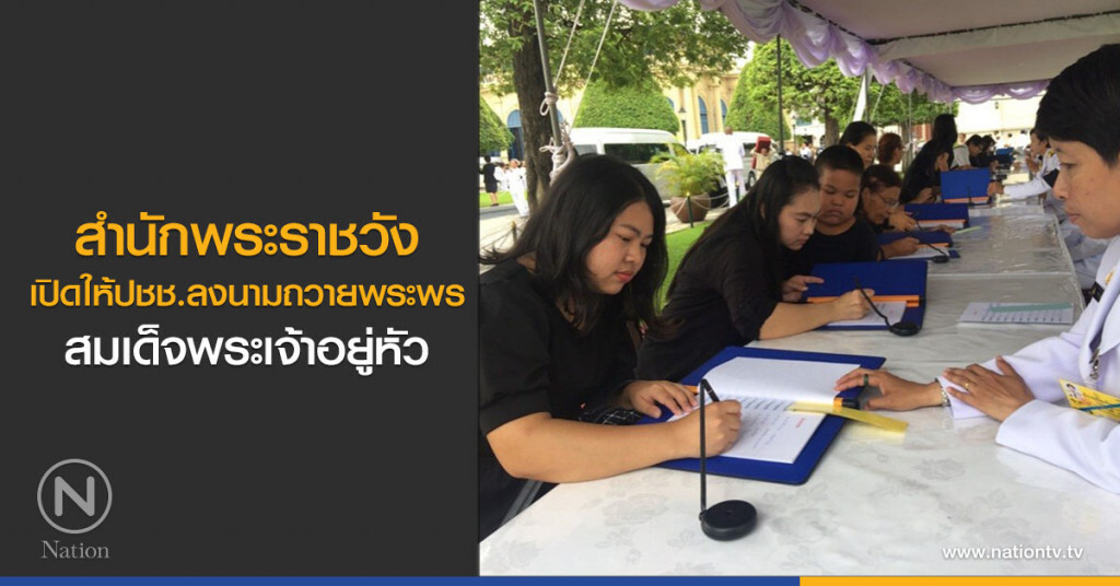 สำนักพระราชวังเปิดให้ปชช.ลงนามถวายพระพรสมเด็จพระเจ้าอยู่หัว