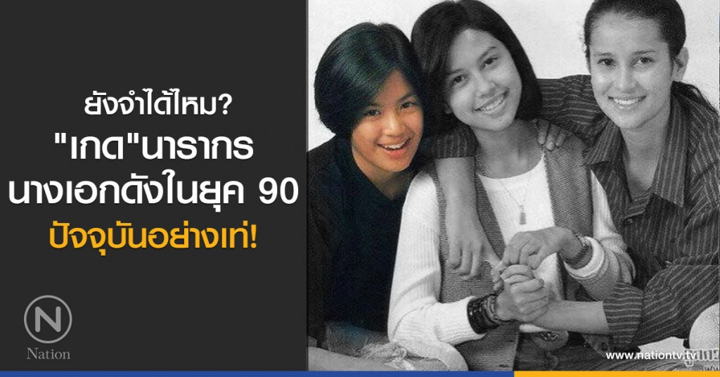 ยังจำได้ไหม.. "เกด" นารากร นางเอกดังในยุค 90 ปัจจุบันอย่างเท่! ยังจำได้ไหม.. "เกด" นารากร นางเอกดังในยุค 90 ปัจจุบันอย่างเท่!
