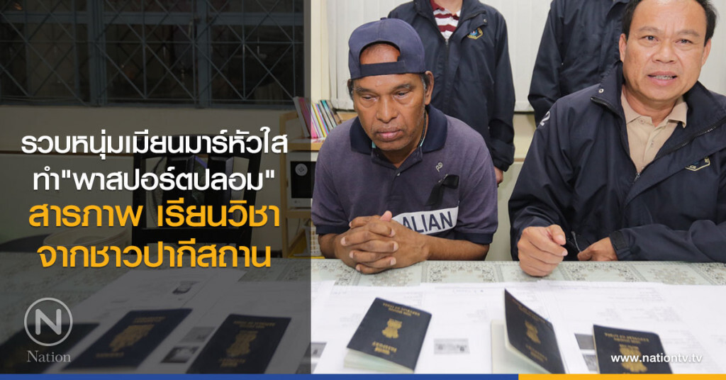 รวบหนุ่มเมียนมาร์หัวใส
รับทำ"พาสปอร์ตปลอม"
สารภาพ เรียนวิชาจากชาวปากีสถาน