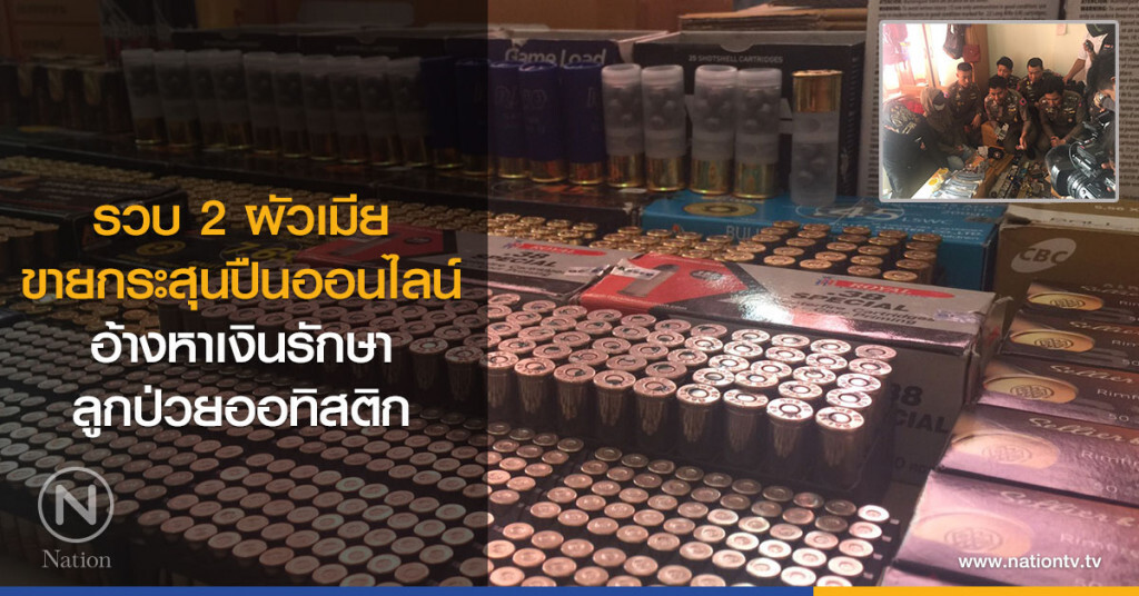 รวบ2ผัวเมีย
ขายกระสุนปืนออนไลน์
อ้างหาเงินรักษา
ลูกป่วยออทิสติก