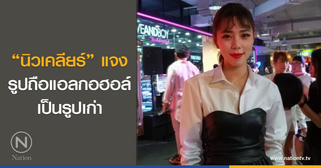‘นิวเคลียร์’ แจงรูปถือแอลกอฮอล์เป็นรูปเก่า ‘นิวเคลียร์’ แจงรูปถือแอลกอฮอล์เป็นรูปเก่า