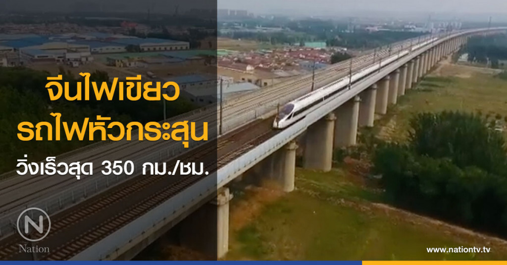 จีนไฟเขียวรถไฟหัวกระสุนวิ่งเร็วสุด 350 กม./ชม. จีนไฟเขียวรถไฟหัวกระสุนวิ่งเร็วสุด 350 กม./ชม.