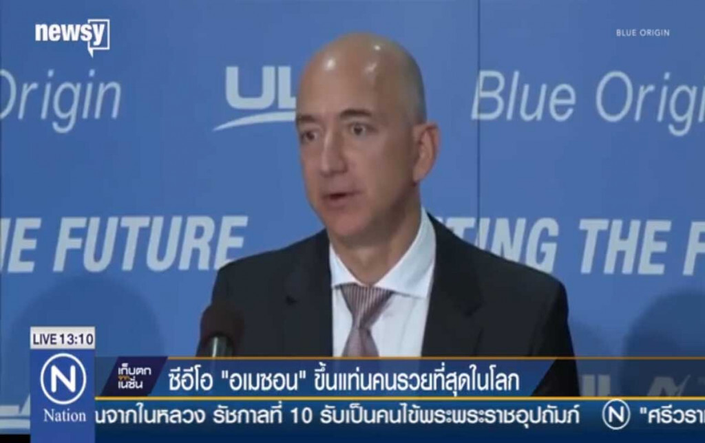ซีอีโอ "อเมซอน" ขึ้นแท่น คนรวยที่สุดในโลก