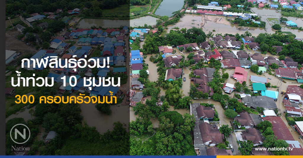 กาฬสินธุ์อ่วมน้ำท่วมเขตเทศบาล 10 ชุมชน 300ครอบครัวจมน้ำ