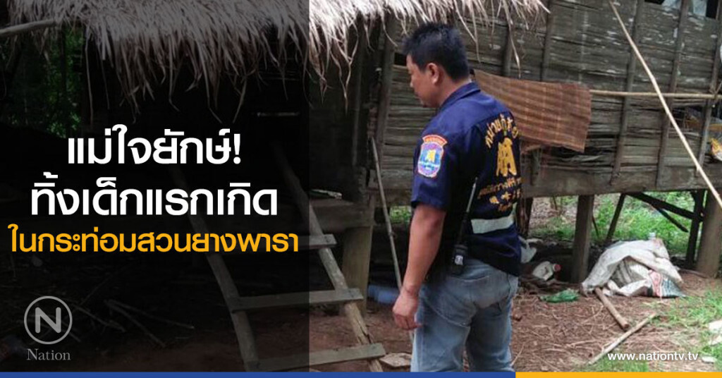 แม่ใจยักษ์!
ทิ้งเด็กแรกเกิด
ในกระท่อมสวนยางพารา