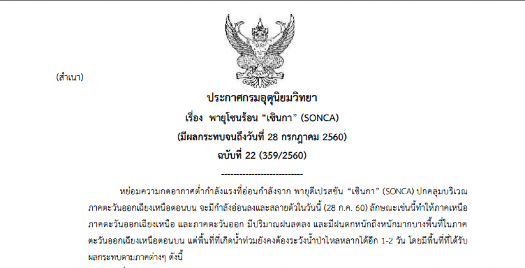 อุตุ ประกาศเตือน ฉ.22
อีสานตอนบนมีฝนตกหนัก  ระวังน้ำป่าไหลหลากในอีก1-2วัน