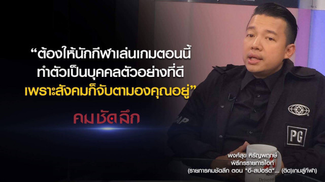 คม-ชัด-ลึก "อี-สปอร์ต" ..(ติด)เกมสู่กีฬา?