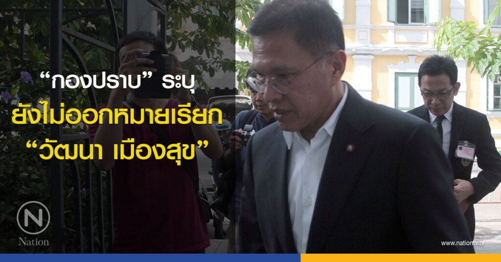 "กองปราบ" ระบุยังไม่ออกหมายเรียก "วัฒนา เมืองสุข" "กองปราบ" ระบุยังไม่ออกหมายเรียก "วัฒนา เมืองสุข"