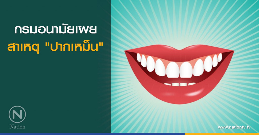 กรมอนามัยเผยสาเหตุ "ปากเหม็น" พร้อมแนะวิธีเช็คกลิ่นปากตัวเอง กรมอนามัยเผยสาเหตุ "ปากเหม็น" พร้อมแนะวิธีเช็คกลิ่นปากตัวเอง