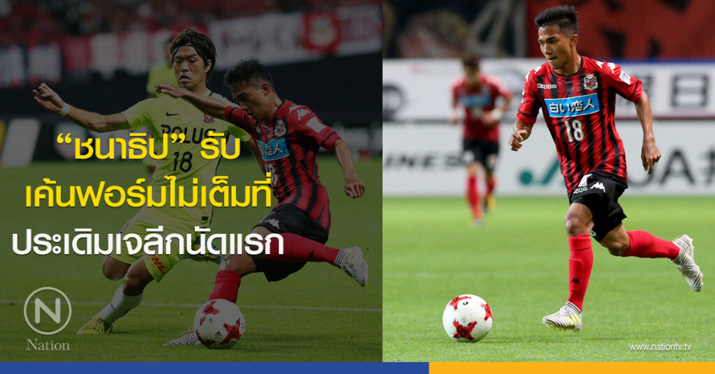 "ชนาธิป" รับยังเค้นฟอร์มไม่เต็มที่ ประเดิมเจลีกนัดแรก
