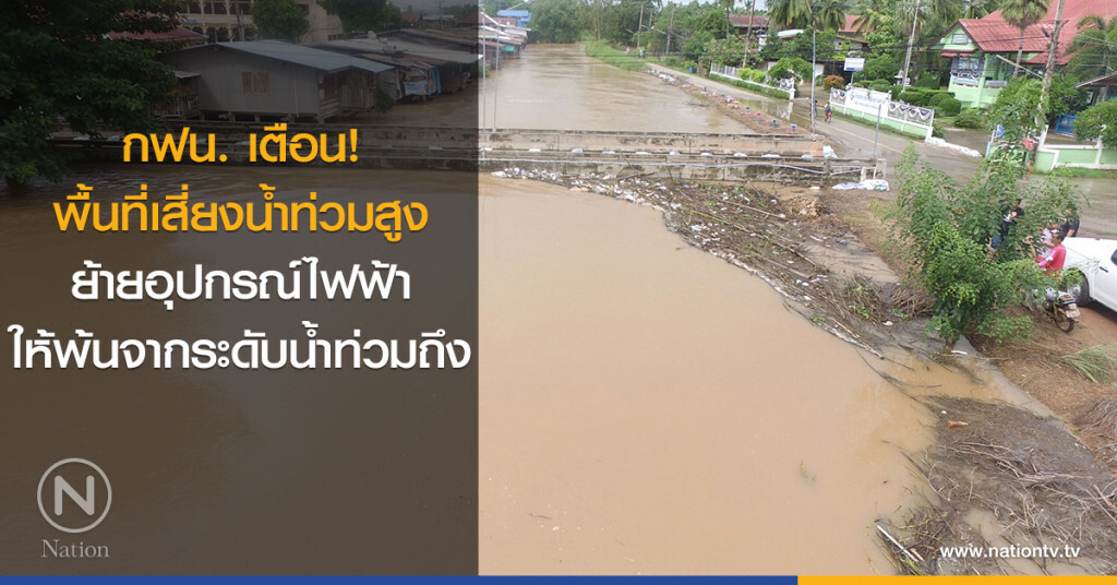 กฟน. เตือน! พื้นที่เสี่ยงน้ำท่วมสูง ย้ายอุปกรณ์ไฟฟ้าให้พ้นจากระดับน้ำท่วมถึง กฟน. เตือน! พื้นที่เสี่ยงน้ำท่วมสูง ย้ายอุปกรณ์ไฟฟ้าให้พ้นจากระดับน้ำท่วมถึง