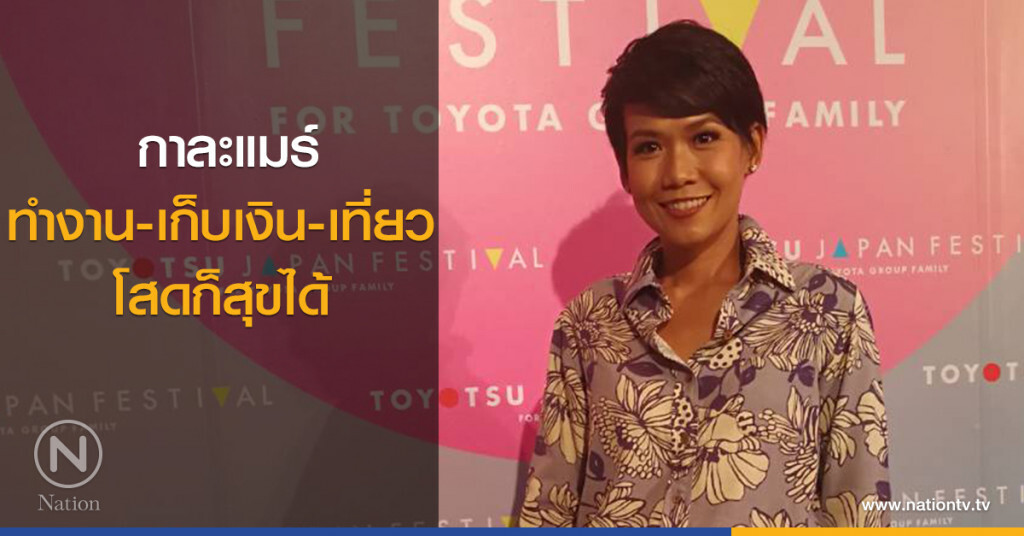 กาละแมร์ ทำงาน-เก็บเงิน-เที่ยว โสดก็สุขได้ กาละแมร์ ทำงาน-เก็บเงิน-เที่ยว โสดก็สุขได้