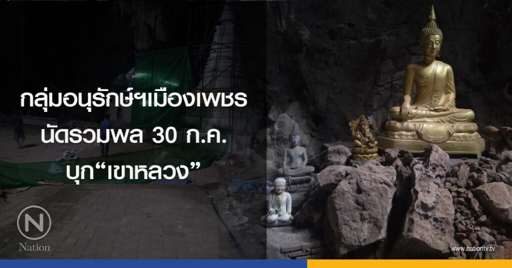 กลุ่มอนุรักษ์ฯเมืองเพชรนัดรวมพล30ก.ค.บุก"เขาหลวง" กลุ่มอนุรักษ์ฯเมืองเพชรนัดรวมพล30ก.ค.บุก"เขาหลวง"