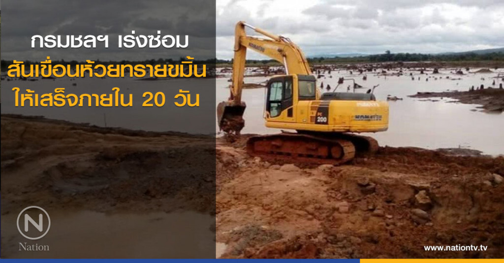 กรมชลฯ เร่งซ่อมสันเขื่อนห้วยทรายขมิ้น ให้เสร็จภายใน 20 วัน