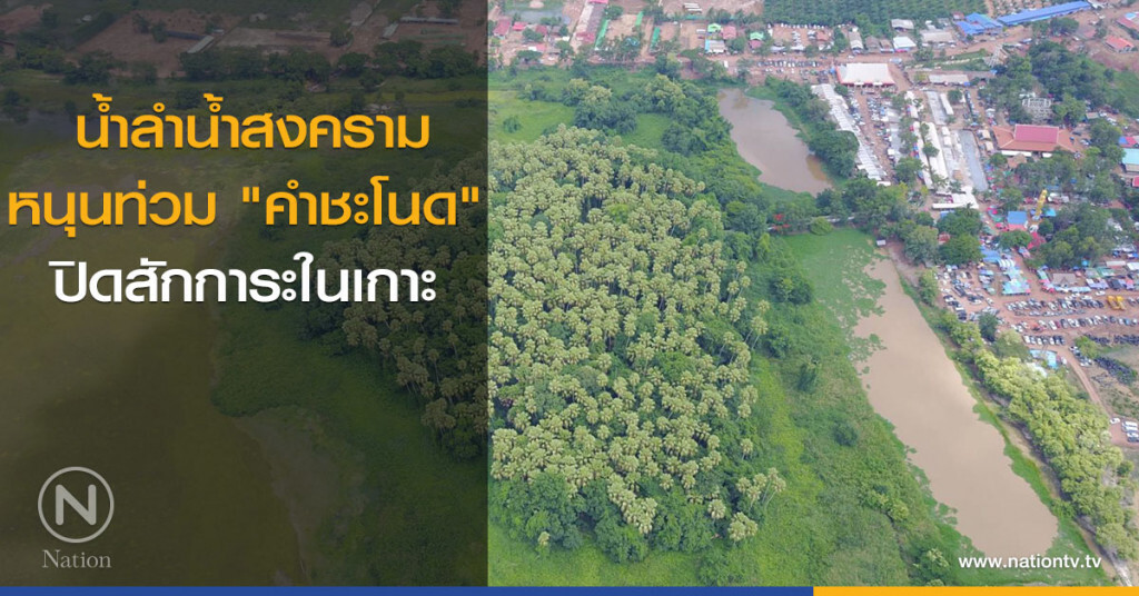 น้ำลำน้ำสงครามหนุนท่วม "คำชะโนด" ปิดสักการะในเกาะ