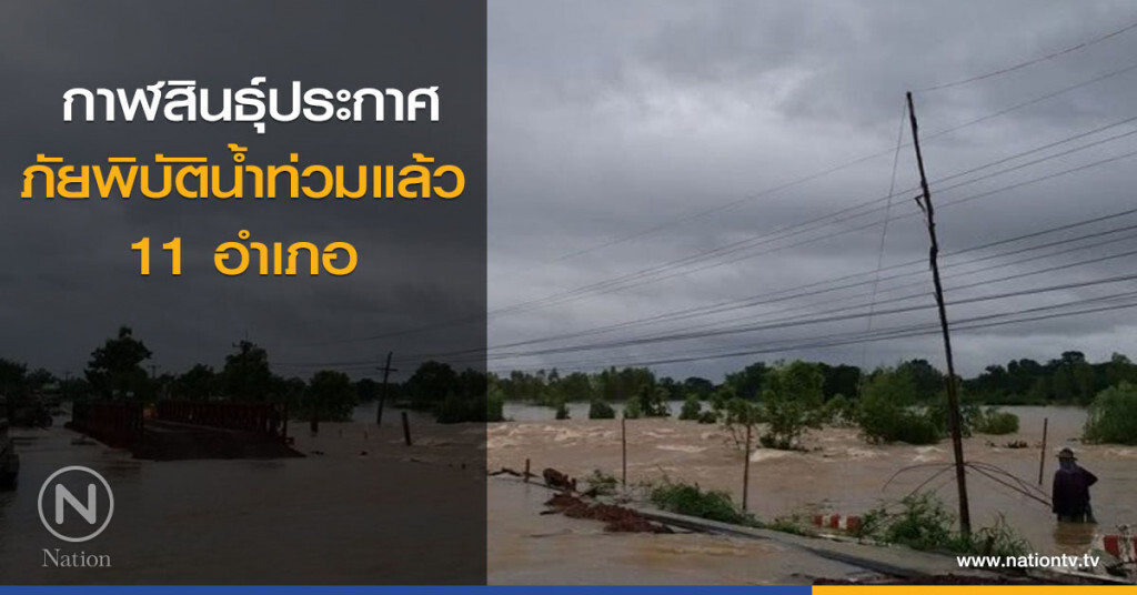 กาฬสินธุ์ประกาศภัยพิบัติน้ำท่วม 11 อำเภอ