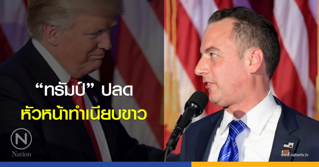 "ทรัมป์" ปลดหัวหน้าทำเนียบขาว