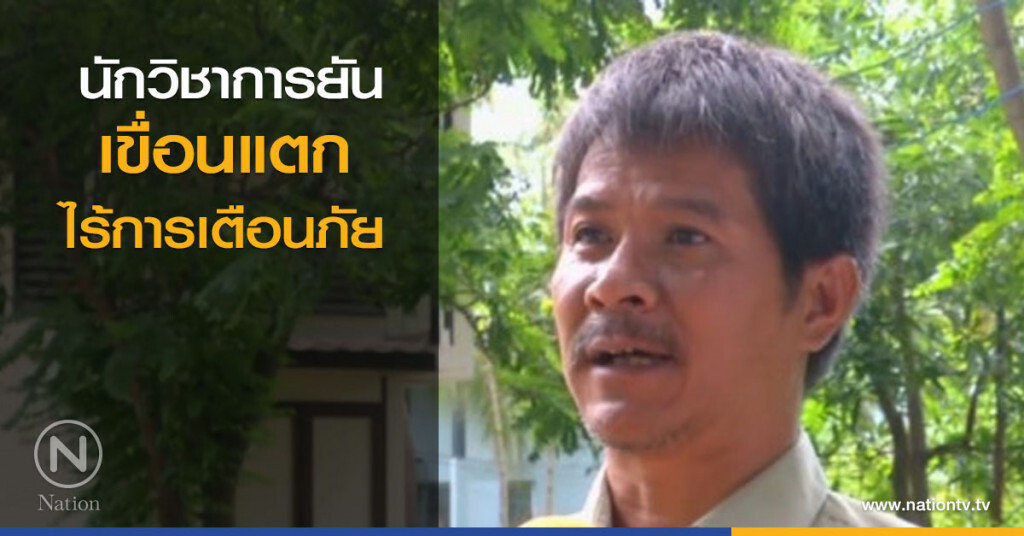 นักวิชาการยันเขื่อนแตก ไร้การเตือนภัย นักวิชาการยันเขื่อนแตก ไร้การเตือนภัย