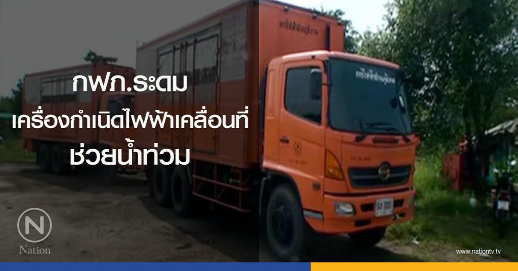 กฟภ.ระดมเครื่องกำเนิดไฟฟ้าเคลื่อนที่ ช่วยน้ำท่วม กฟภ.ระดมเครื่องกำเนิดไฟฟ้าเคลื่อนที่ ช่วยน้ำท่วม