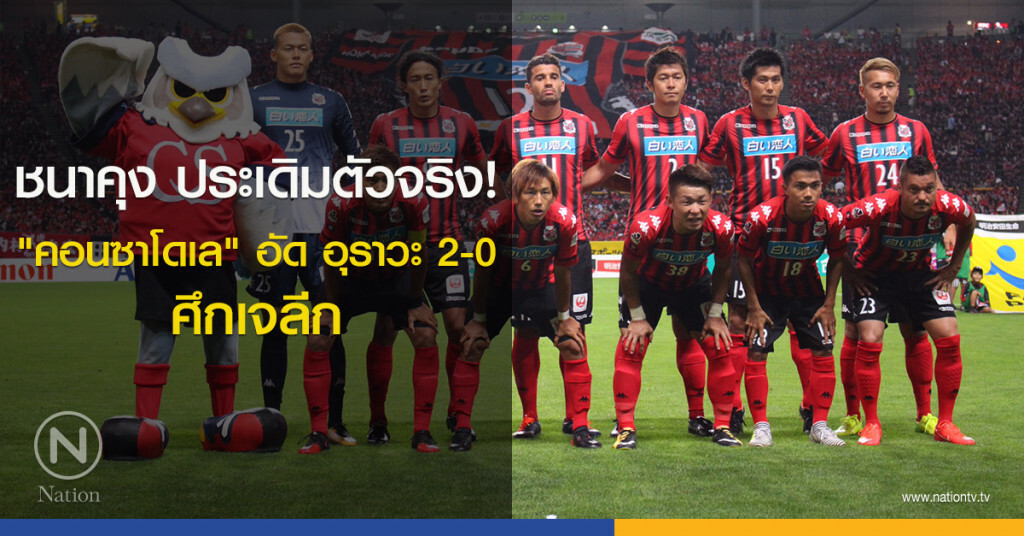 ชนาคุง ประเดิมตัวจริง! "คอนซาโดเล" อัด อุราวะ 2-0 ศึกเจลีก ชนาคุง ประเดิมตัวจริง! "คอนซาโดเล" อัด อุราวะ 2-0 ศึกเจลีก