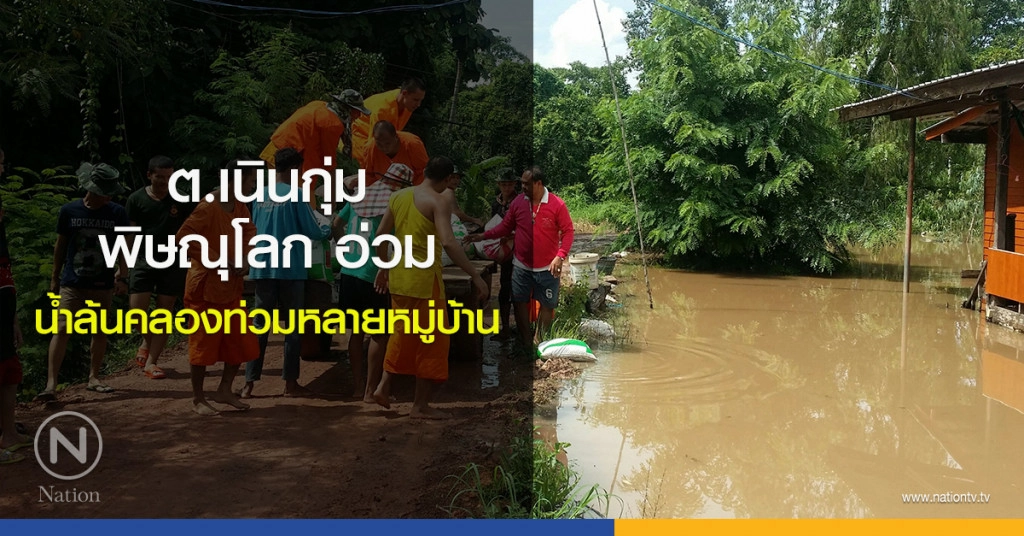 ต.เนินกุ่ม พิษณุโลก อ่วม น้ำล้นคลองท่วมหลายหมู่บ้าน ต.เนินกุ่ม พิษณุโลก อ่วม น้ำล้นคลองท่วมหลายหมู่บ้าน