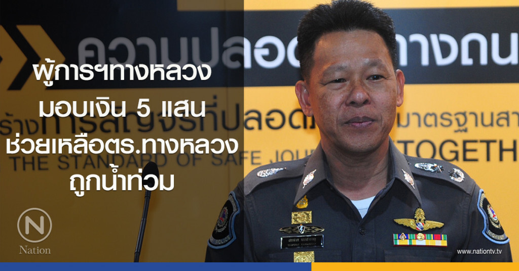 ผู้การฯทางหลวง มอบเงิน 5 แสนช่วยเหลือตำรวจทางหลวงถูกน้ำท่วม ผู้การฯทางหลวง มอบเงิน 5 แสนช่วยเหลือตำรวจทางหลวงถูกน้ำท่วม
