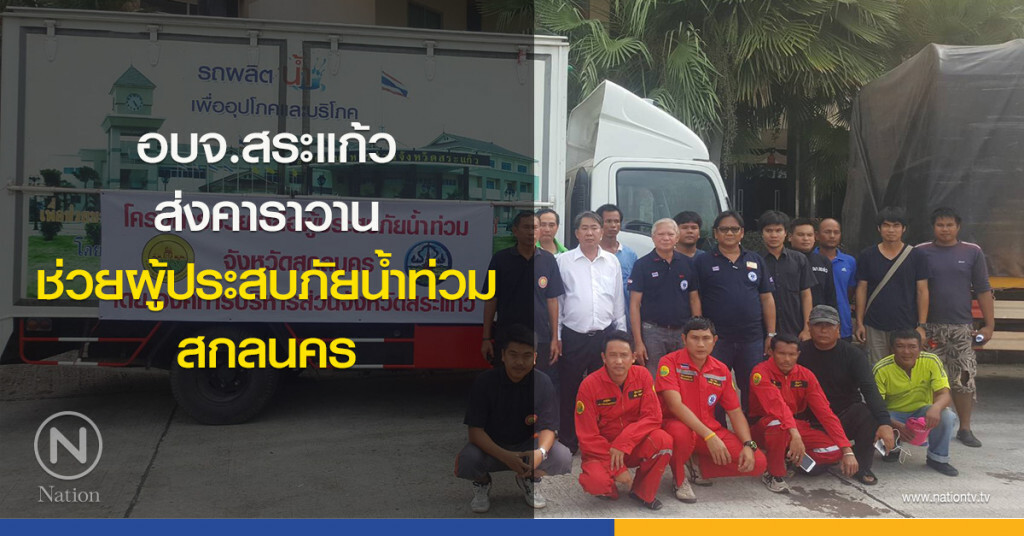 อบจ.สระแก้ว ส่งคาราวานช่วยผู้ประสบภัยน้ำท่วม สกลนคร อบจ.สระแก้ว ส่งคาราวานช่วยผู้ประสบภัยน้ำท่วม สกลนคร