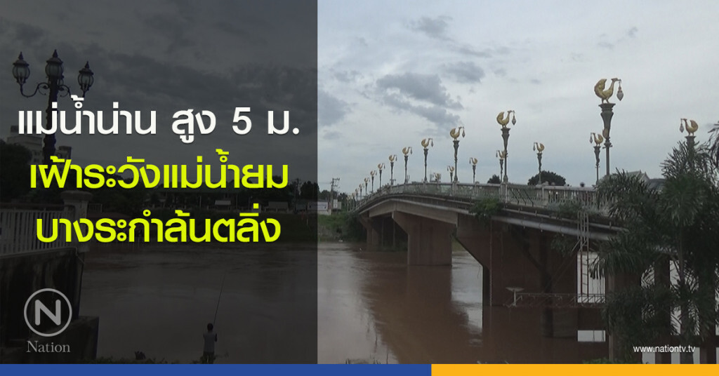 แม่น้ำน่านสูง5ม.เฝ้าระวังแม่น้ำยมบางระกำล้นตลิ่ง